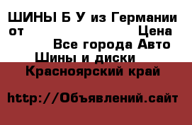 ШИНЫ Б/У из Германии от R16R17R18R19R20R21  › Цена ­ 3 500 - Все города Авто » Шины и диски   . Красноярский край